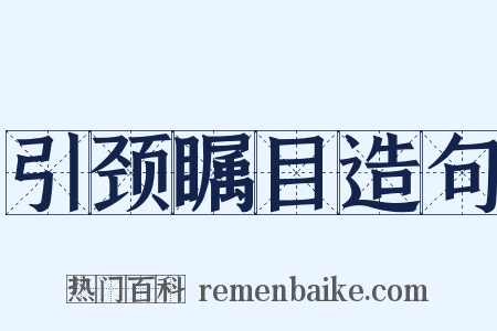 引颈瞩目造句是什么意思的图片